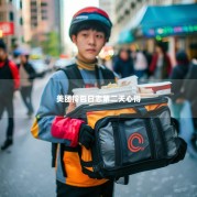 美团拎包日志第二天心得