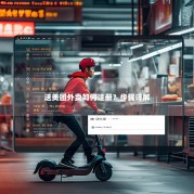 送美团外卖如何注册？步骤详解