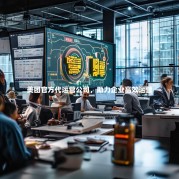 美团官方代运营公司，助力企业高效运营