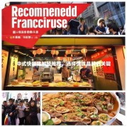 中式快餐店加盟推荐，选择优质品牌的关键