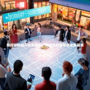 如何轻松加入外卖平台，开启你的餐饮事业新篇章