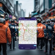 外卖接单平台，高效连接的桥梁