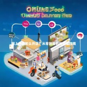 网上外卖怎么开店？从零到盈利的完整指南