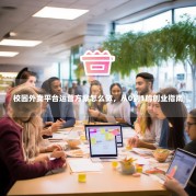 校园外卖平台运营方案怎么做，从0到1的创业指南