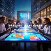 跨境电商新机遇，免费入驻平台全解析