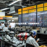 打造高效外卖计划方案，从策略到执行