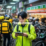 外卖运营工作职责解析