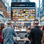 美团外卖推广如何实现精准营销与用户增长