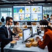 外卖平台代运营怎么样？解析其优势与选择建议