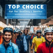 外卖运营公司哪家好？选择 wisely，服务更优