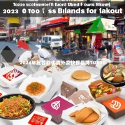 2023年推荐的优质外卖快餐品牌TOP10