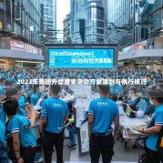 2023年美团外卖商家活动方案策划与执行技巧