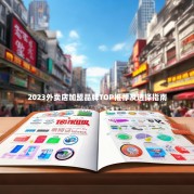 2023外卖店加盟品牌TOP推荐及选择指南