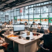 美团外卖代运营是什么意思？解析与选择指南