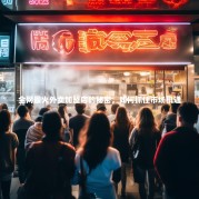 全网最火外卖加盟店的秘密，如何抓住市场机遇