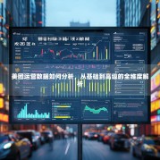 美团运营数据如何分析，从基础到高级的全维度解析