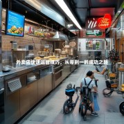 外卖店快速运营技巧，从零到一的成功之路