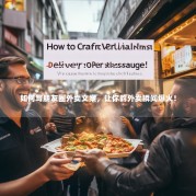 如何写朋友圈外卖文案，让你的外卖瞬间爆火！