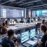 拼多多代运营收费标准及选择指南