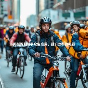 同城跑腿骑手众包应用，提升效率的利器