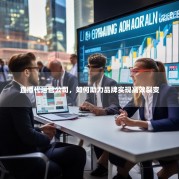 直播代运营公司，如何助力品牌实现高效裂变