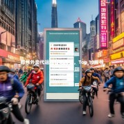 郑州外卖代运营公司排名，Top 10推荐