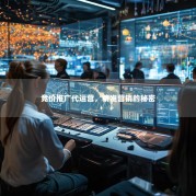 竞价推广代运营，精准营销的秘密