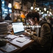 初级外卖运营师认证考试全解析