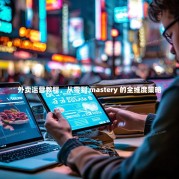 外卖运营教程，从零到 mastery 的全维度策略