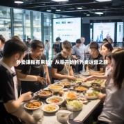 外卖课程有用吗？从零开始的外卖运营之路