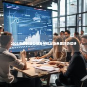 2023电商运营公司发展现状及未来趋势探析