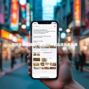 如何快速申请加入美团，开启高效外卖服务