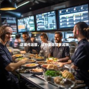 店铺代运营，让外卖运营更高效