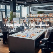 火蝠电商代运营靠谱吗？专业团队助力商家高效成长！