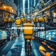 美团外卖运营模式解析及优化策略