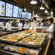 半成品外卖 franchise创业必看，如何开启成功之路