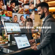 美团外卖托管运营的可靠性分析，商家必看的真相