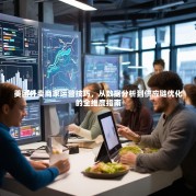 美团外卖商家运营技巧，从数据分析到供应链优化的全维度指南