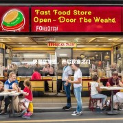 快餐店加盟，开启致富之门