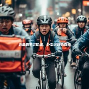 近单跑不过同城，外卖运营的真相