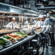 外卖高效，安全，质量并重，如何打造卓越的外卖运营体系