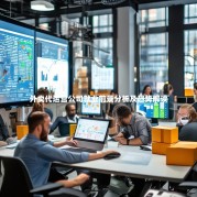 外卖代运营公司就业前景分析及趋势解读