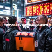 外卖合作推广方案，提升品牌影响力与订单量的秘密武器