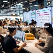 美团外卖代运营，效果如何？深度解析与选择建议