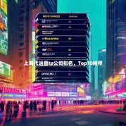 上海代运营tp公司排名，Top10推荐