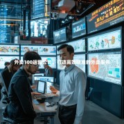 外卖100运营公司，打造高效精准的外卖服务