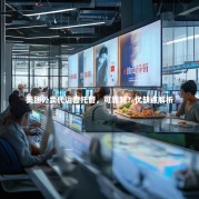 美团外卖代运营托管，可靠吗？优缺点解析