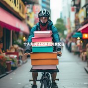 个人如何轻松兼职外卖配送