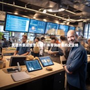 美团外卖运营怎么做？从零到精通的全攻略