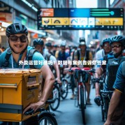 外卖运营好做吗？数据与案例告诉你答案